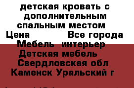 детская кровать с дополнительным спальным местом › Цена ­ 9 000 - Все города Мебель, интерьер » Детская мебель   . Свердловская обл.,Каменск-Уральский г.